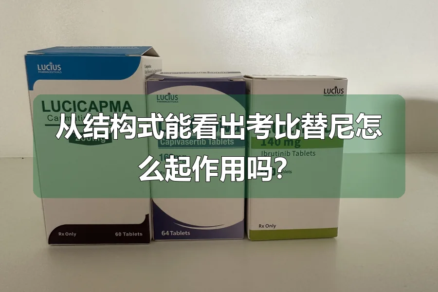 从结构式能看出考比替尼怎么起作用吗？