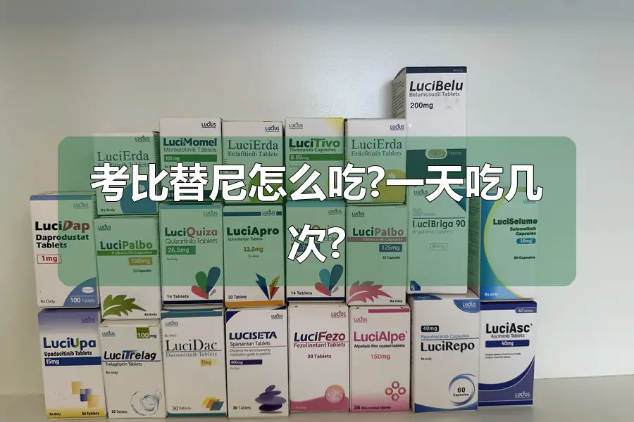 考比替尼怎么吃?一天吃几次?