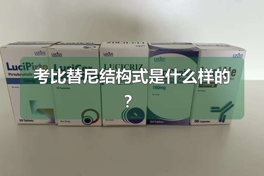考比替尼结构式是什么样的？