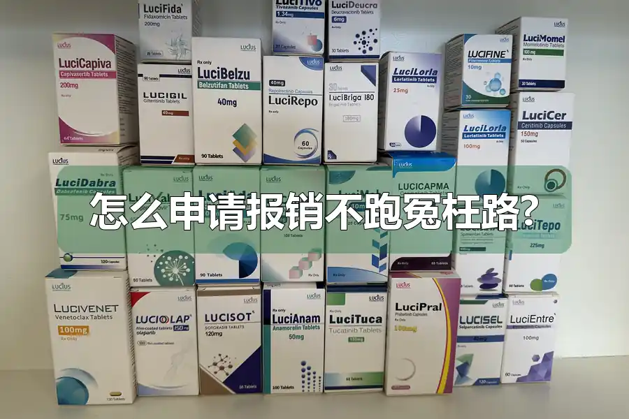 怎么申请报销不跑冤枉路?