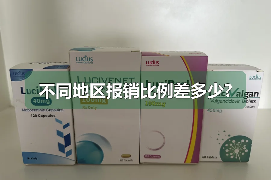 不同地区报销比例差多少?
