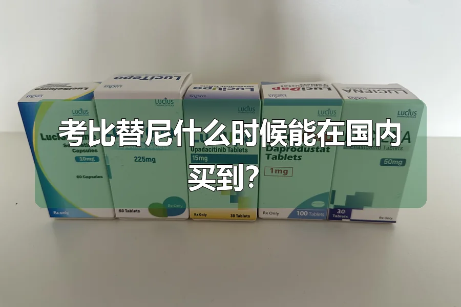 考比替尼什么时候能在国内买到?