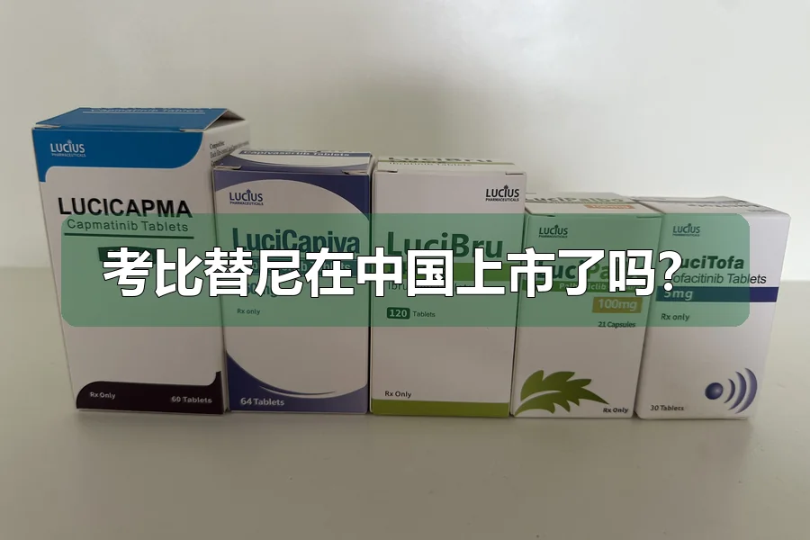 考比替尼在中国上市了吗?