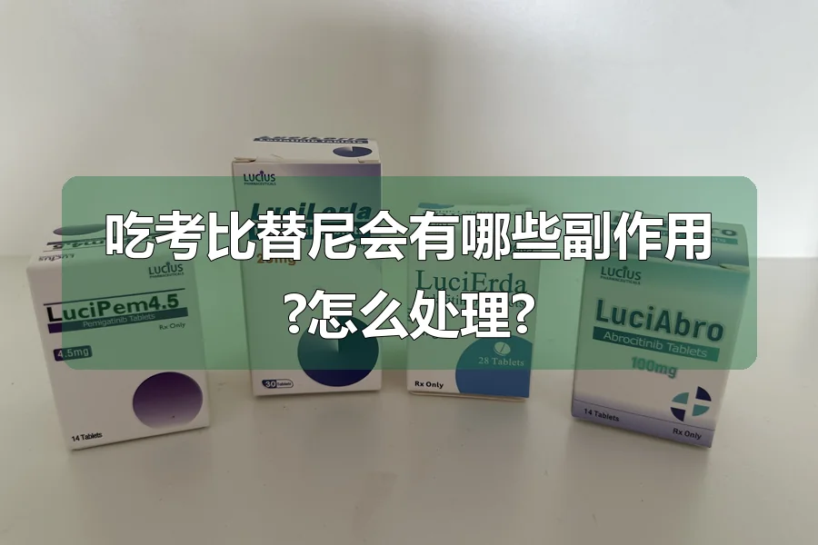 吃考比替尼会有哪些副作用?怎么处理?