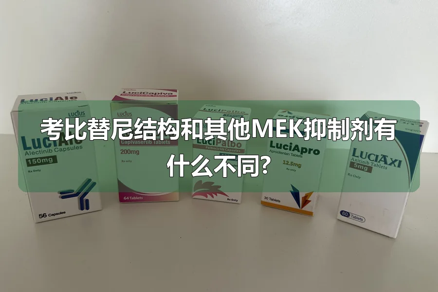 考比替尼结构和其他MEK抑制剂有什么不同?